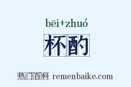 杯酌是什么意思的图片